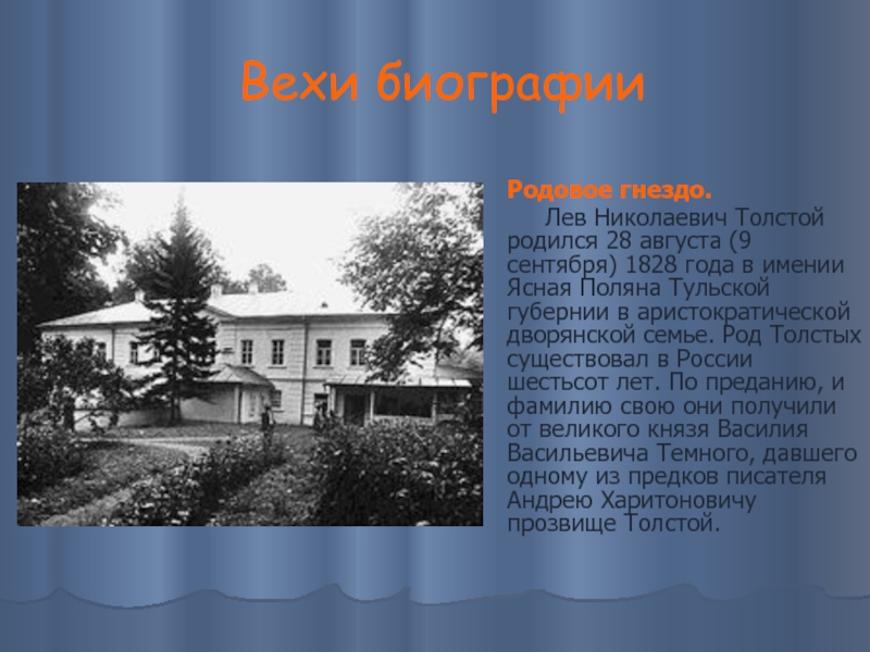 Вехи биографии Родовое гнездо.   Лев Николаевич Толстой родился 28 августа (9 сентября) 1828 года в