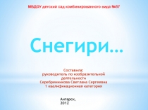 Снегири
