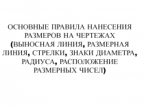 Основные правила нанесения размеров на чертежах