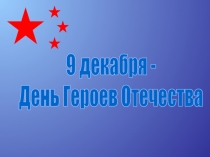 9 декабря - День Героев Отечества