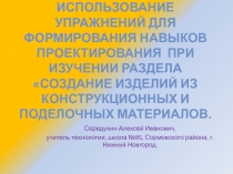 Создание изделий из конструкционных и поделочных материалов
