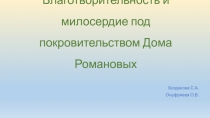 Благотворительность и милосердие под покровительством Дома Романовых