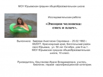 Эмоции человека: смех и плач