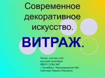 Современное декоративное искусство: Витраж