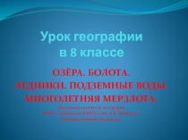 Озера, болота, ледники, подземные воды, многолетняя мерзлота