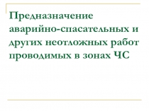 Предназначение аварийно-спасательных и других неотложных работ проводимых в зонах ЧС