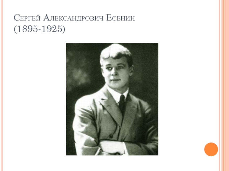 Сергей Александрович Есенин (1895-1925)
