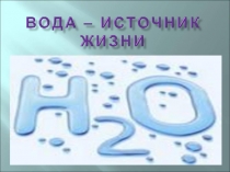 Вода – источник жизни