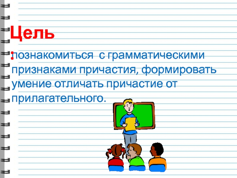 Общее грамматическое значение причастия. Грамматические признаки причастия висевшую. Выбери грамматические признаки причастия учи ру.