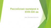 Российская империя в 18-19 вв.