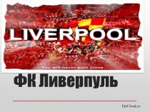 ФК Ливерпуль