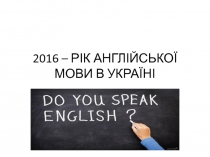 2016 – РІК АНГЛІЙСЬКОЇ МОВИ В УКРАЇНІ