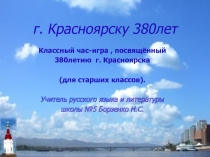 Красноярску 380 лет