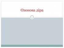 Озонова діра