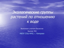 Экологические группы растений по отношению к воде