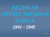 Великая отечественная война 1941 - 1945