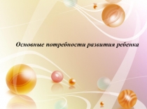Основные потребности развития ребенка