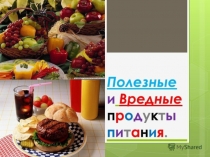 Полезные и вредные продукты питания