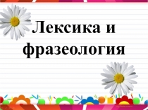 Лексика и фразеология