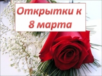 Открытки к 8 марта