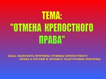 Отмена крепостного права