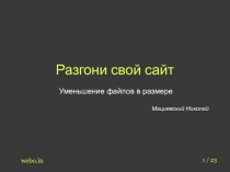 Уменьшение файлов в размере