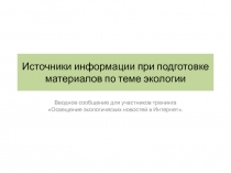 Источники информации при подготовке материалов по теме экологии