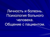 Личность и болезнь. Психология больного человека. Общение с пациентом