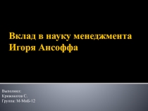 Вклад в науку менеджмента Игоря Ансоффа