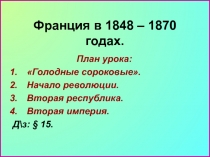 Франция в 1848 – 1870 годах