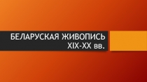 Беларуская живопись XIX-XX вв.