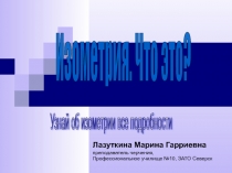Изометрия
