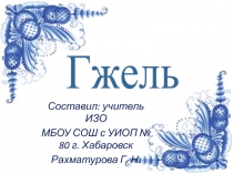 Гжель