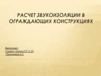 Расчет звукоизоляции в ограждающих конструкциях