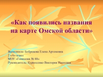 Как появились названия на карте Омской области