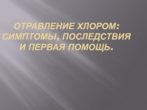 Отравление хлором: симптомы, последствия и первая помощь