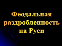 Феодальная раздробленность на Руси