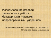 Использование игровой технологии в работе с безударными гласными