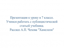Хамелеон А.П. Чехов