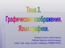 Графические изображения