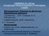 Славяне в VI—VIII вв. Концепции происхождения и прародины славян