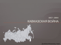 Кавказская война