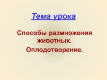 Способы размножения животных. Оплодотворение