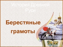 Берестяные грамоты