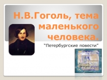 “Петербургские повести” Н.В. Гоголь
