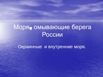 Моря, омывающие берега России. Окраинные и внутренние моря