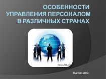 Особенности управления персоналом в различных странах.
