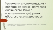 Технологии систематизации и обобщения знаний на уроках английского языка с применением цор