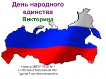 Викторина. День народного единства.