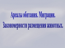 Ареалы обитания. Миграции. Закономерности размещения животных